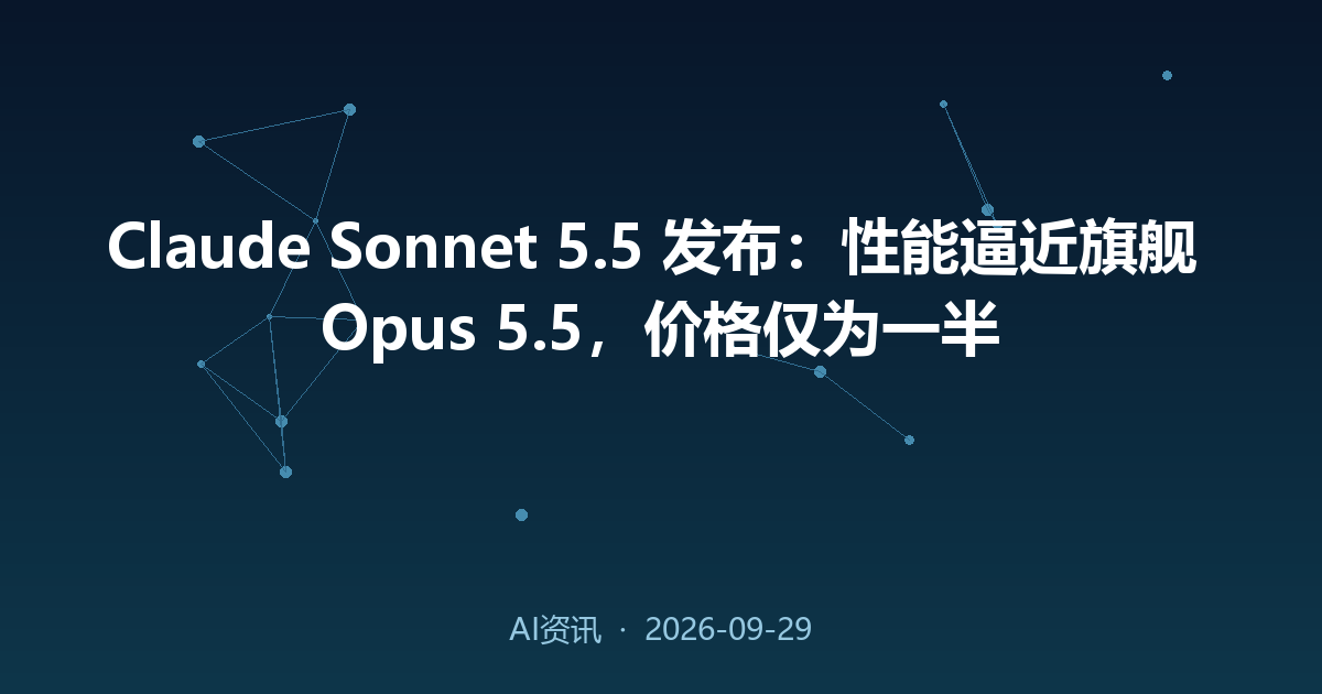 Claude Sonnet 5.5 发布:性能逼近旗舰 Opus 5.5,价格仅为一半