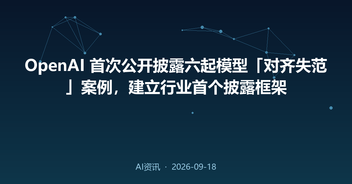 OpenAI 首次公开披露六起模型「对齐失范」案例，建立行业首个披露框架