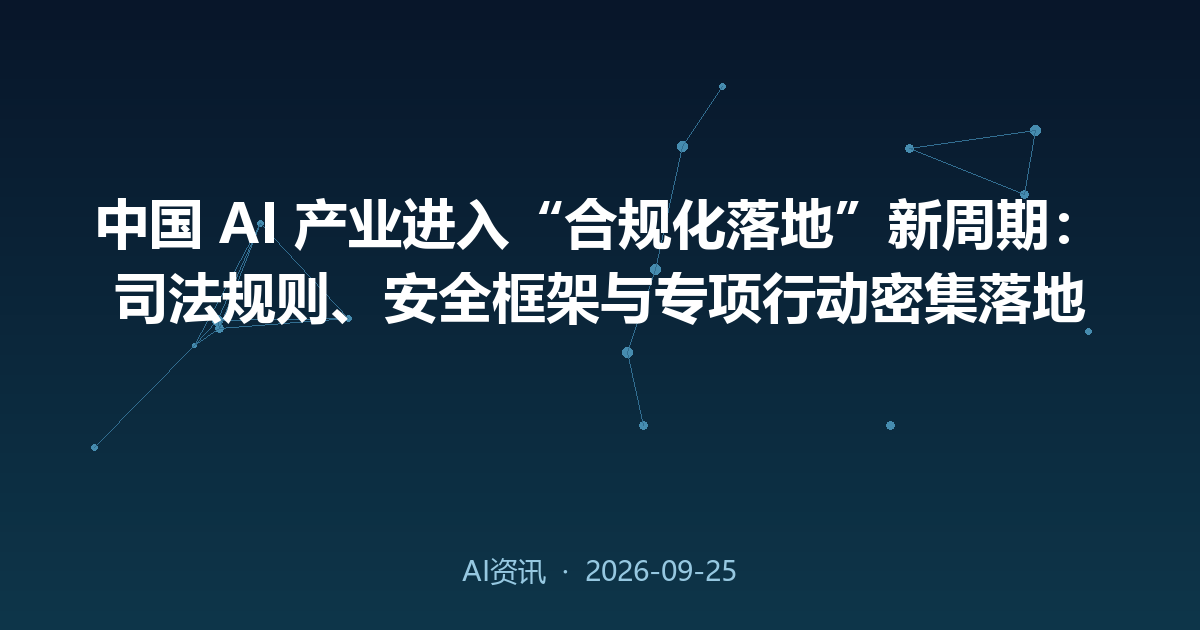 中国 AI 产业进入“合规化落地”新周期:司法规则、安全框架与专项行动密集落地