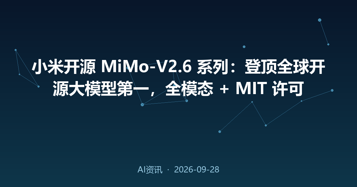 小米开源 MiMo-V2.6 系列：登顶全球开源大模型第一，全模态 + MIT 许可