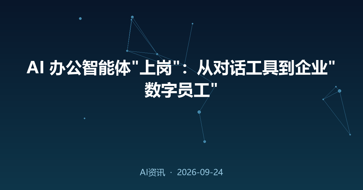 AI 办公智能体'上岗'：从对话工具到企业'数字员工'