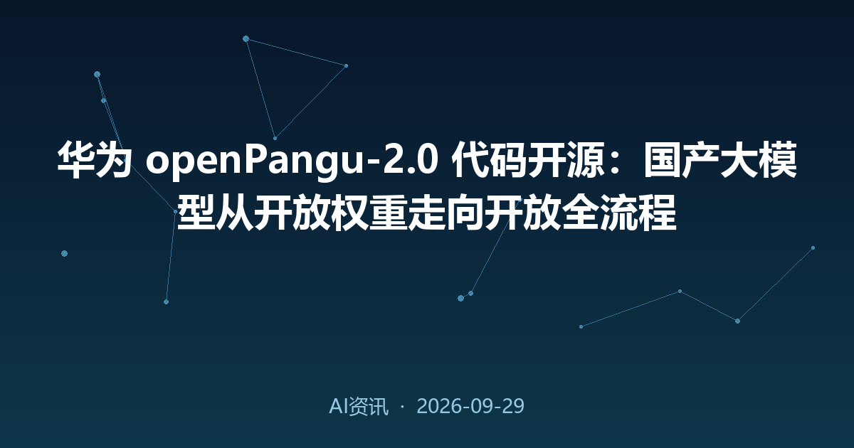 华为 openPangu-2.0 代码开源：国产大模型从开放权重走向开放全流程