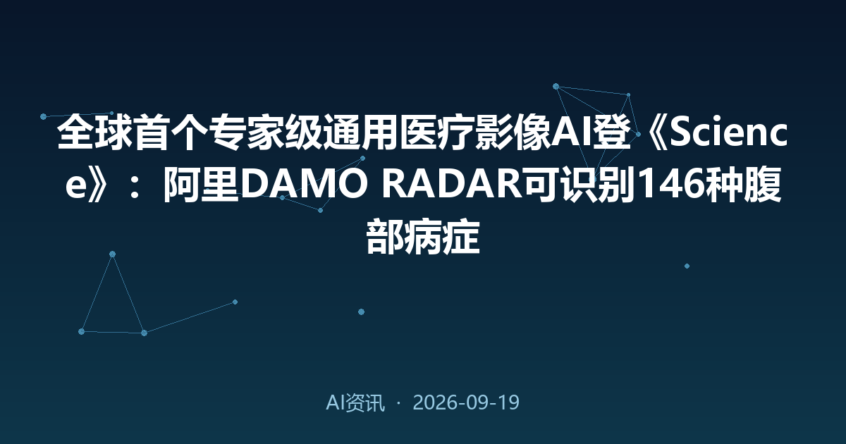 全球首个专家级通用医疗影像AI登《Science》:阿里DAMO RADAR可识别146种腹部病症