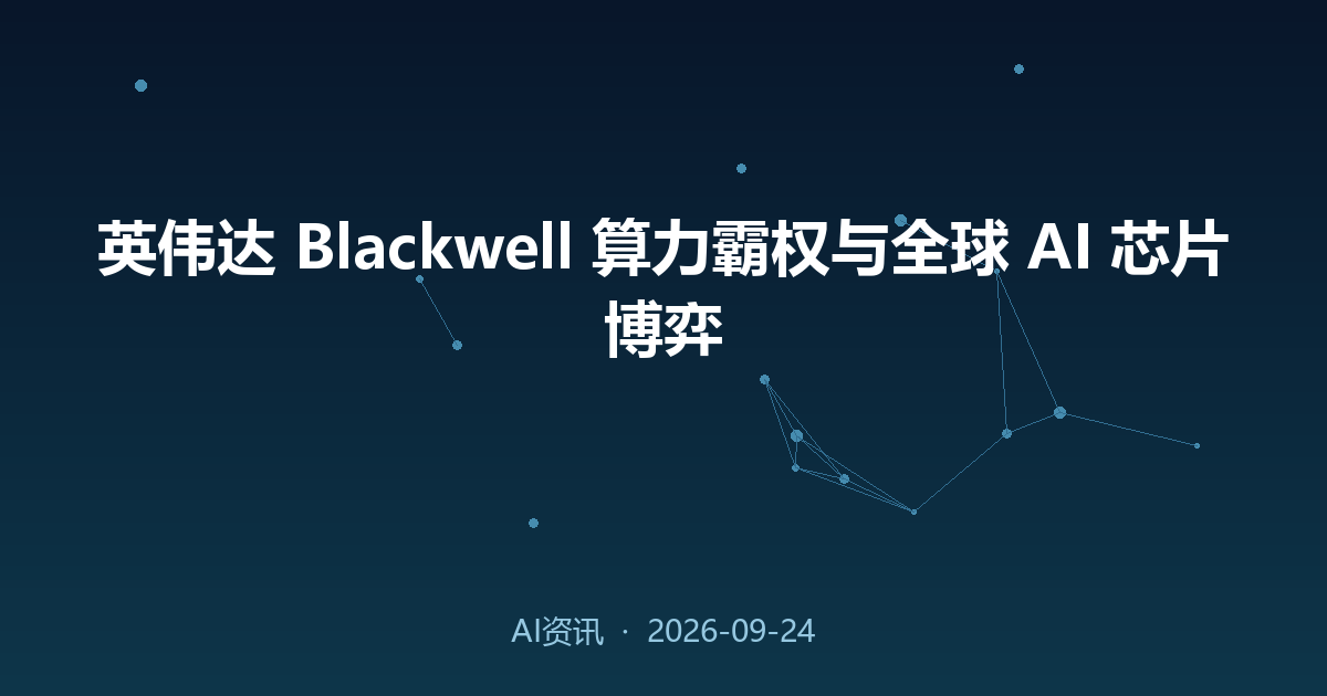 英伟达 Blackwell 算力霸权与全球 AI 芯片博弈