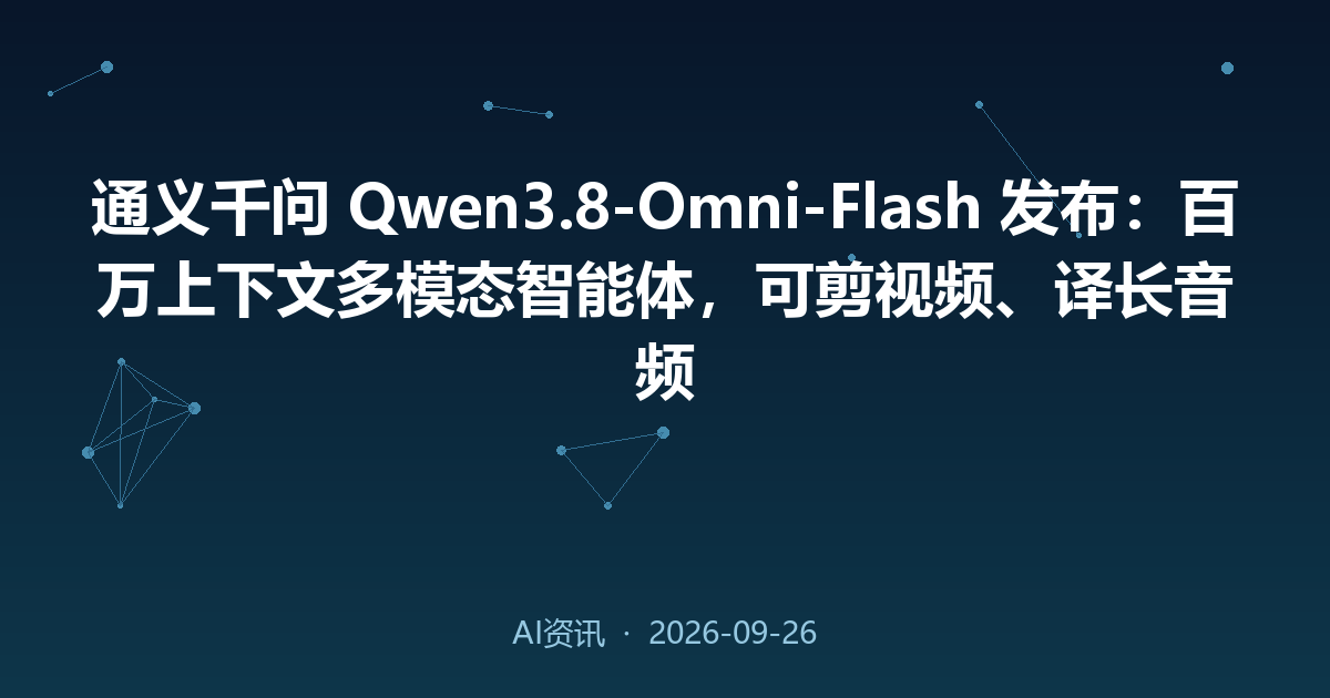 通义千问 Qwen3.8-Omni-Flash 发布:百万上下文多模态智能体,可剪视频、译长音频