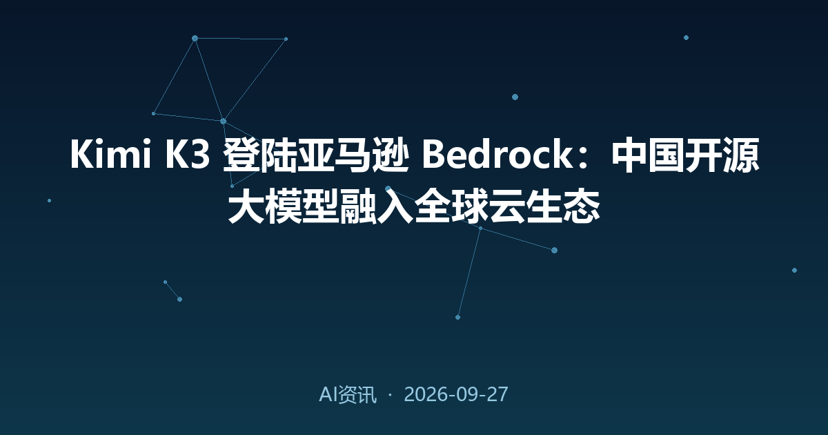 Kimi K3 登陆亚马逊 Bedrock:中国开源大模型融入全球云生态
