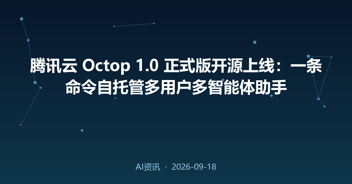 腾讯云 Octop 1.0 正式版开源上线:一条命令自托管多用户多智能体助手