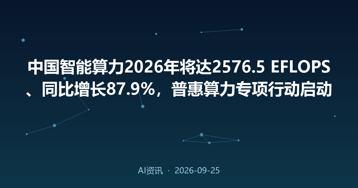 中国智能算力2026年将达2576.5 EFLOPS、同比增长87.9%,普惠算力专项行动启动