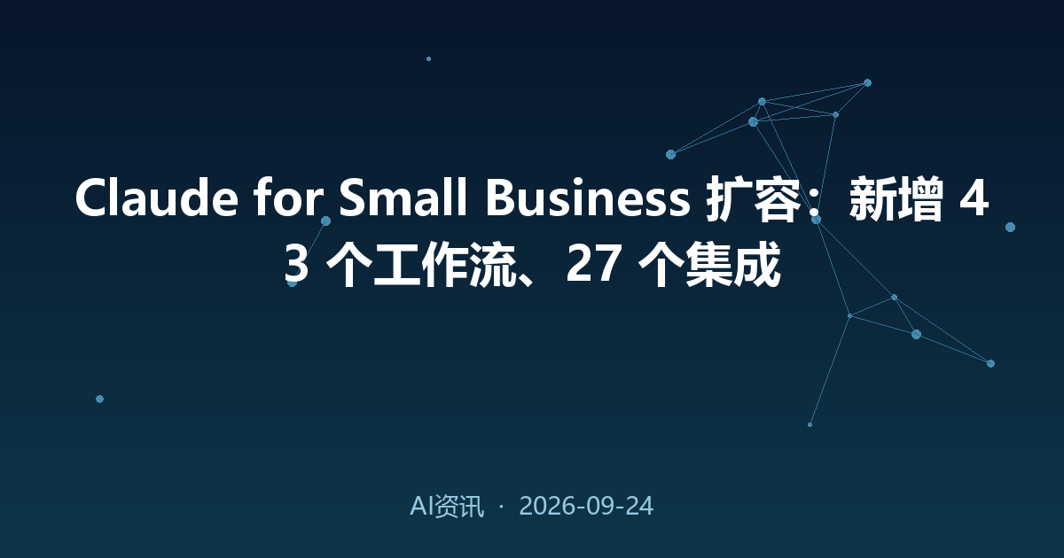 Claude for Small Business 扩容：新增 43 个工作流、27 个集成