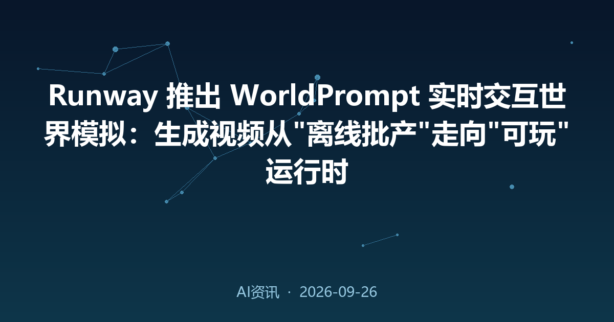 Runway 推出 WorldPrompt 实时交互世界模拟：生成视频从'离线批产'走向'可玩'运行时