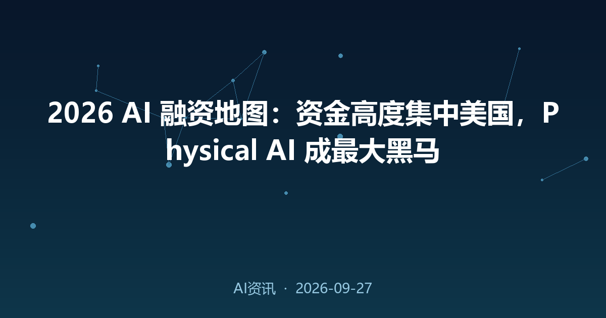 2026 AI 融资地图：资金高度集中美国，Physical AI 成最大黑马