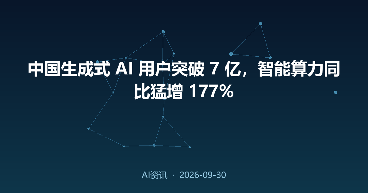中国生成式 AI 用户突破 7 亿,智能算力同比猛增 177%
