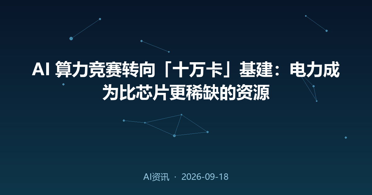 AI 算力竞赛转向「十万卡」基建：电力成为比芯片更稀缺的资源