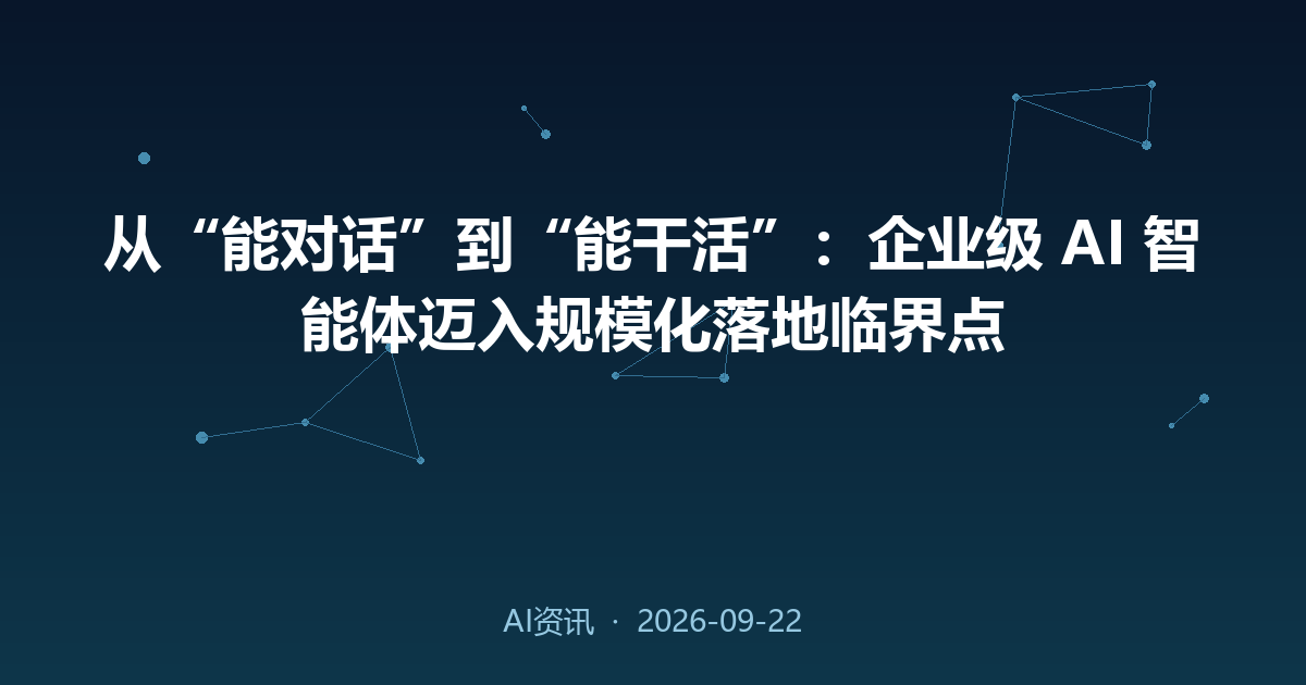 从“能对话”到“能干活”:企业级 AI 智能体迈入规模化落地临界点