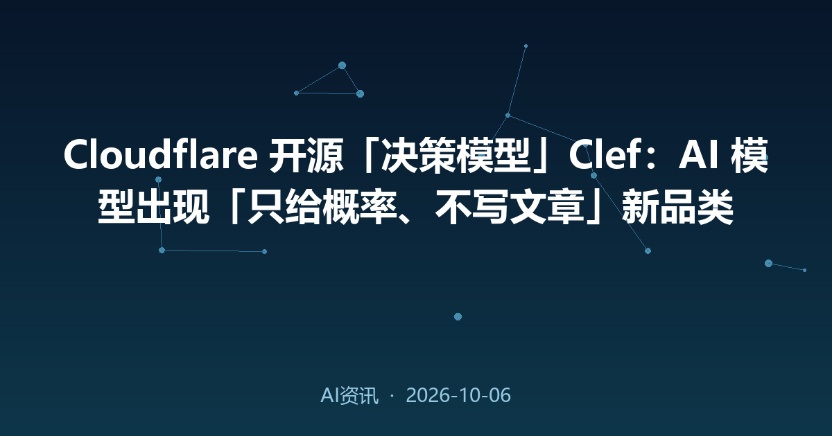 Cloudflare 开源「决策模型」Clef:AI 模型出现「只给概率、不写文章」新品类