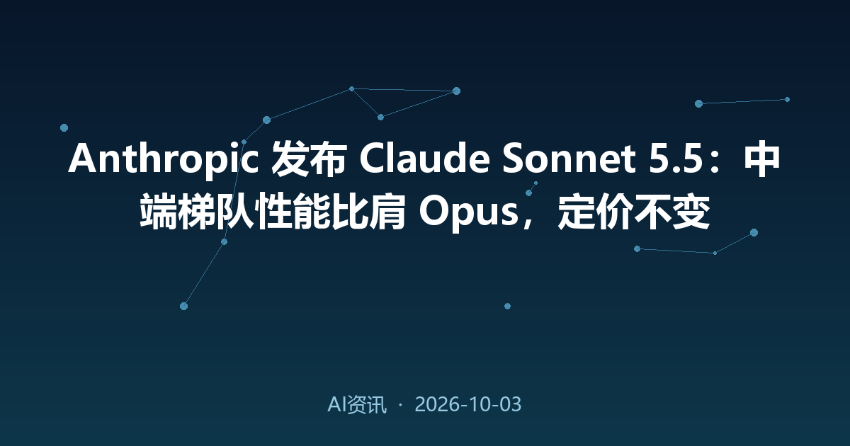Anthropic 发布 Claude Sonnet 5.5：中端梯队性能比肩 Opus，定价不变