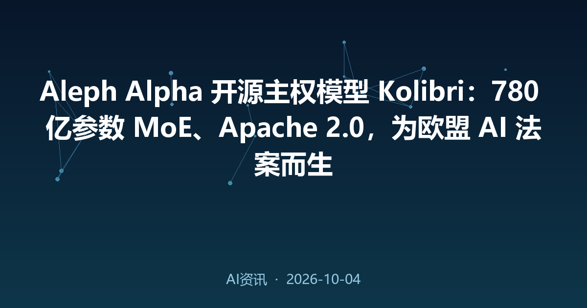 Aleph Alpha 开源主权模型 Kolibri：780 亿参数 MoE、Apache 2.0，为欧盟 AI 法案而生