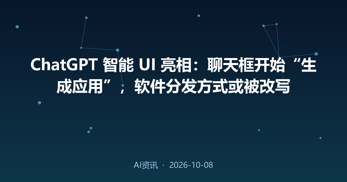 ChatGPT 智能 UI 亮相：聊天框开始“生成应用”，软件分发方式或被改写