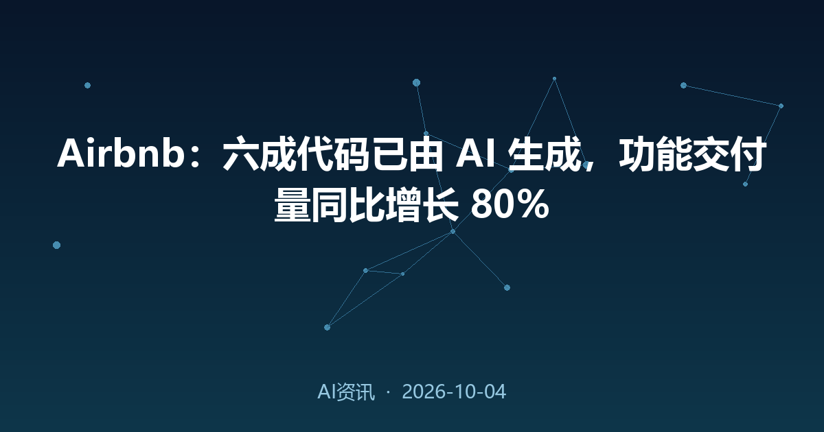 Airbnb:六成代码已由 AI 生成,功能交付量同比增长 80%