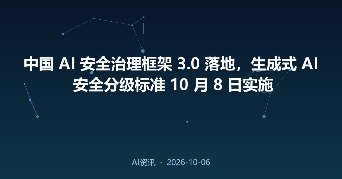 中国 AI 安全治理框架 3.0 落地，生成式 AI 安全分级标准 10 月 8 日实施
