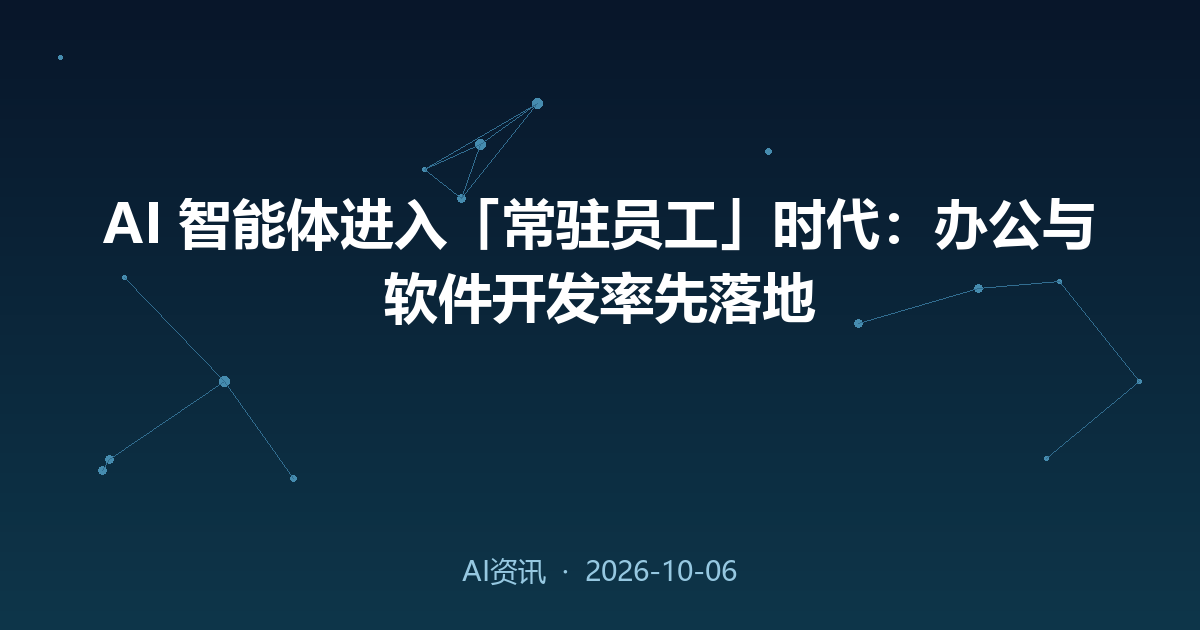 AI 智能体进入「常驻员工」时代：办公与软件开发率先落地