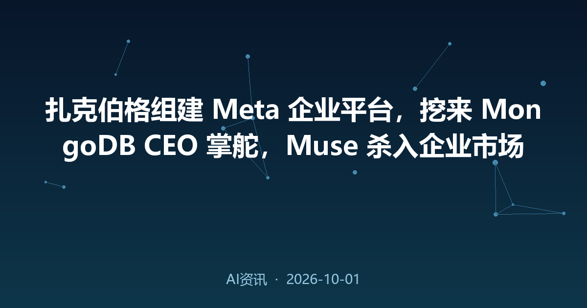 扎克伯格组建 Meta 企业平台，挖来 MongoDB CEO 掌舵，Muse 杀入企业市场