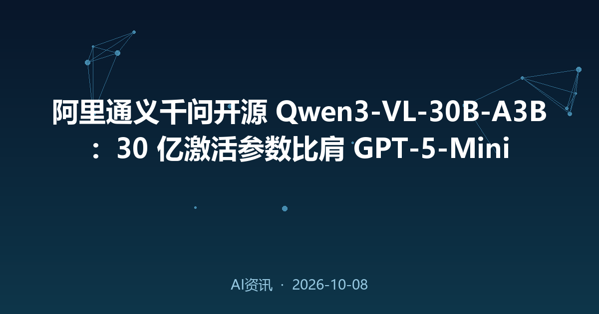 阿里通义千问开源 Qwen3-VL-30B-A3B：30 亿激活参数比肩 GPT-5-Mini
