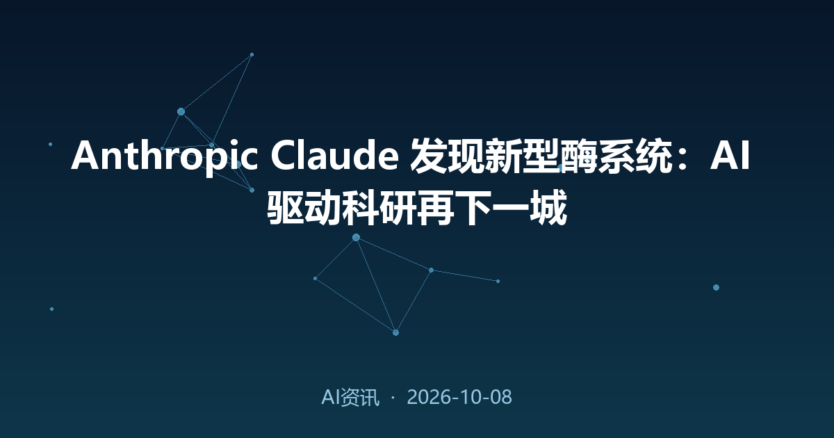 Anthropic Claude 发现新型酶系统：AI 驱动科研再下一城