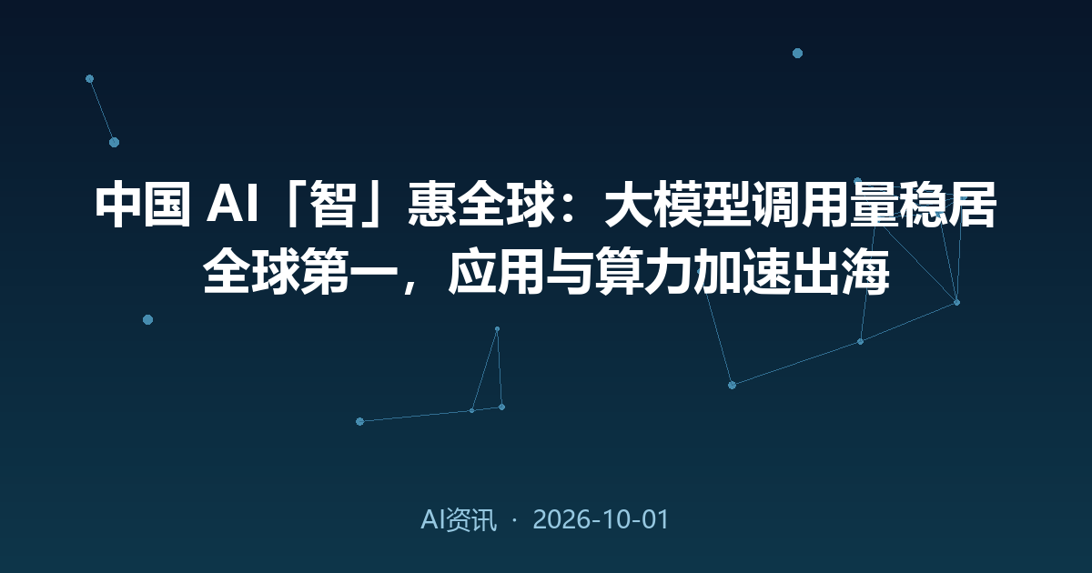 中国 AI「智」惠全球:大模型调用量稳居全球第一,应用与算力加速出海