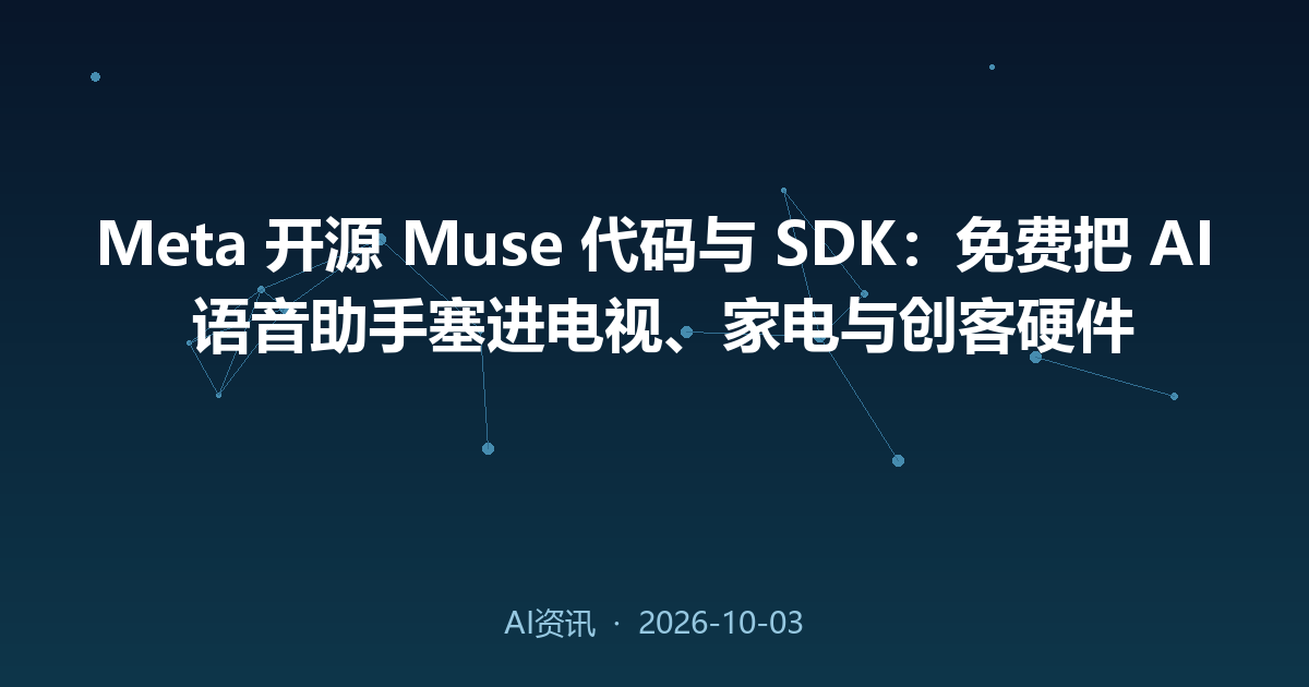 Meta 开源 Muse 代码与 SDK:免费把 AI 语音助手塞进电视、家电与创客硬件